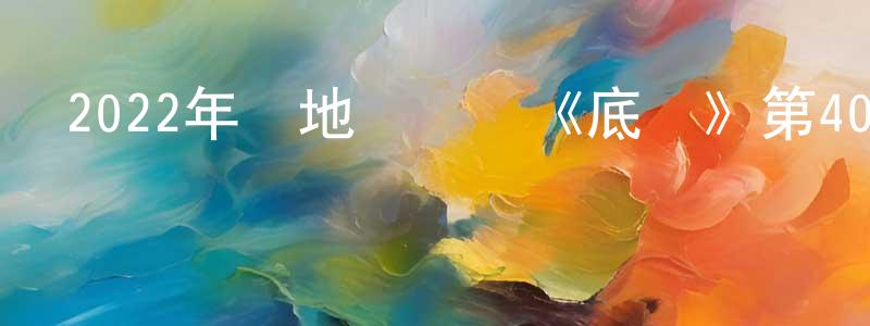 影視迷阿紀的個人博客,2022年內地電視劇《底線》第40集[國語字幕]迅雷下載_深夜電影